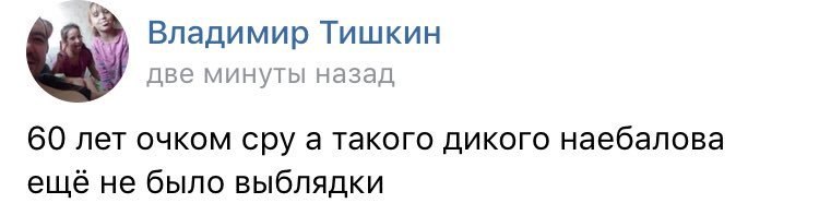Владимир Тишкин две минуты назад 60 лет очком сру а такого дикого наебалова ешё не было выблядки