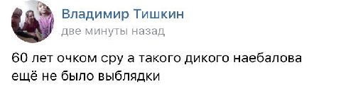 Владимир Тишкин две минуты назад 60 лет очком сру а такого дикого наебалова ешё не было выблядки