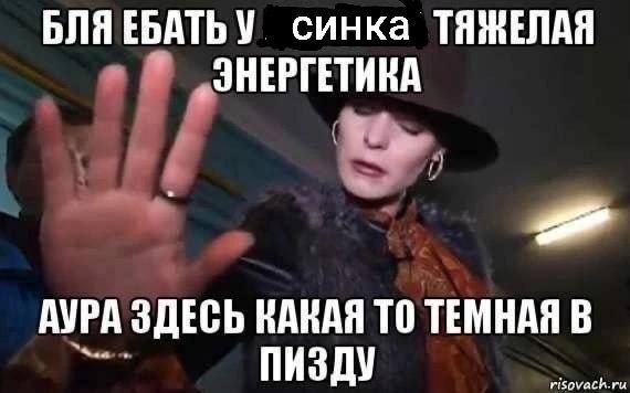 У синка ТЯЖЕЛАЯ ЭНЕРГЕТИКА АУРА ЗДЕСЬ КАКАЯ ТО ТЕМНАЯ В ПИЗДУ
