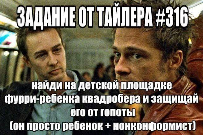 ТАЙЛЕРА +9169 и. A найди на детской площадке фурри-ребенка квадробера и защищай его отгопоты (он просто ребенок нонконформист)