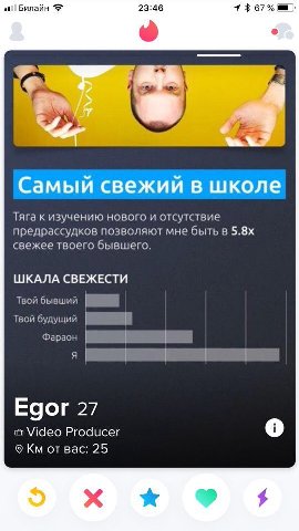 Билайн 23:46 Самый свежий в школе Тяга к изучению нового и отсутствие предрассудков позволяют мне бытьв свежее твоего бывшего. ШКАЛА СВЕЖЕСТИ Твой бывший Твой будущий Фараон я Egor 27 Video Producer о