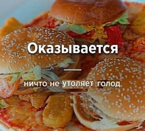 Оказывается ничто не утоляет голод