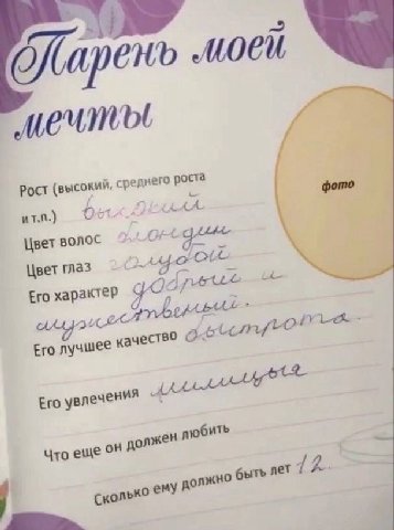 Рост (высокий, среднего роста ит.п.) фик фото Цвет волос Цвет глаз Его характер Его лучшее качество Его увлечения Что еще OF должен любить Сколько должно быть