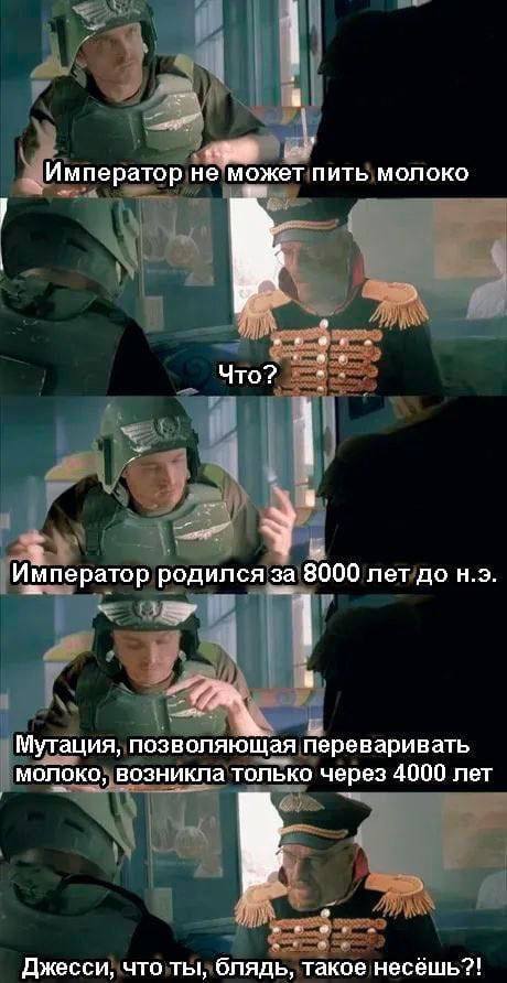 7 Император не может пить молоко Что? a У Император родился за 8000 пет до Мугация, позволяющая переваривать молоко, возникла только через 4000 лет Джесси, что ты, блядь, такое несешь?!