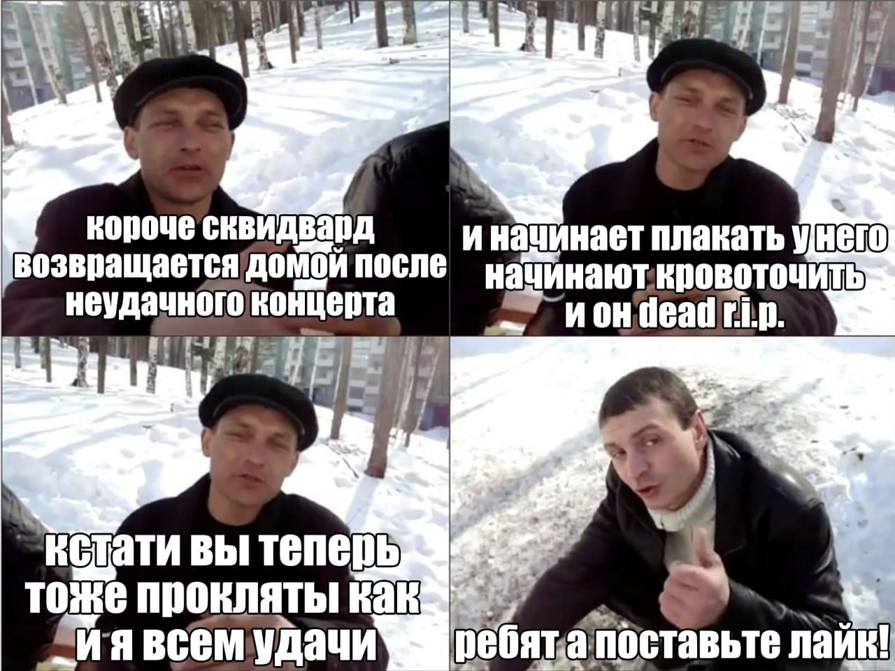 короче плакать у НЕГО возвращается после нацинаюткровоточить неудачного концерта rip. У кстати вы тоже прокляты всем удачи ребята поставьте лайк!