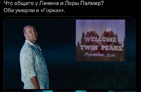 Что общего у Ленина и Лоры Палмер? Оба умерли в «Горках». Population