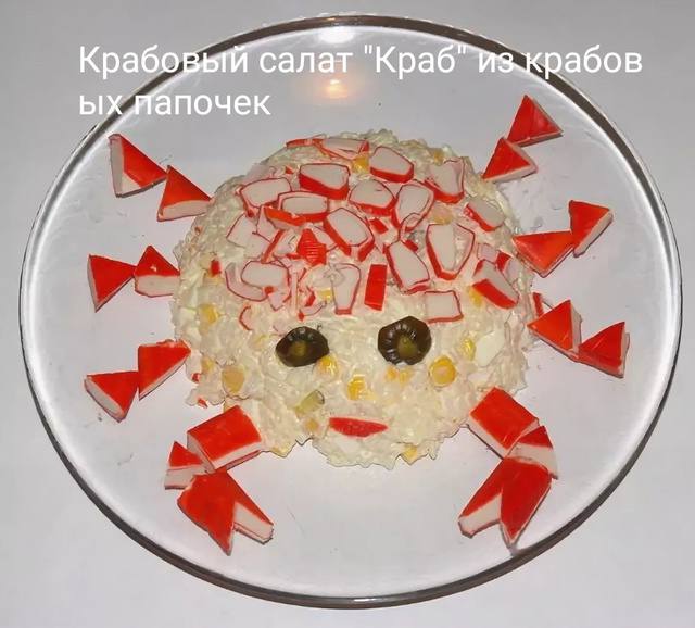 Крабо салат "Краб рабов апочек