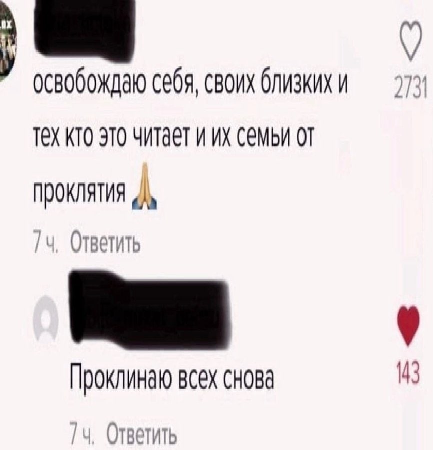 освобождаю себя, своих близких и TEX КТО ЭТО YATAET И семьи Ответить Проклинаю всех снова 13 Ответить