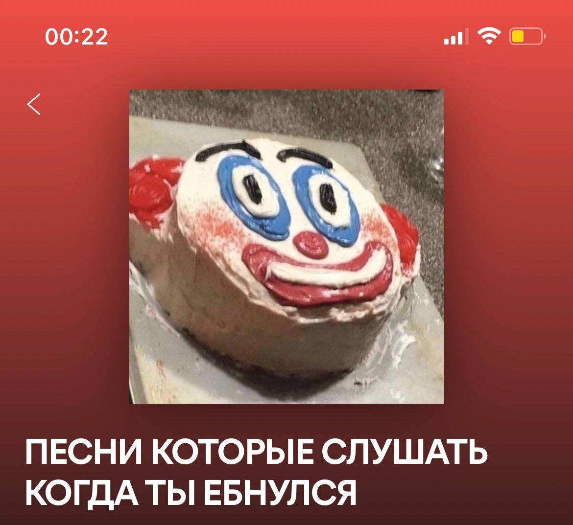 00:22 ПЕСНИ КОТОРЫЕ СЛУШАТЬ КОГДА ТЫ ЕБНУЛСЯ