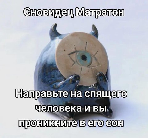 спящего человека.и вы, проникните