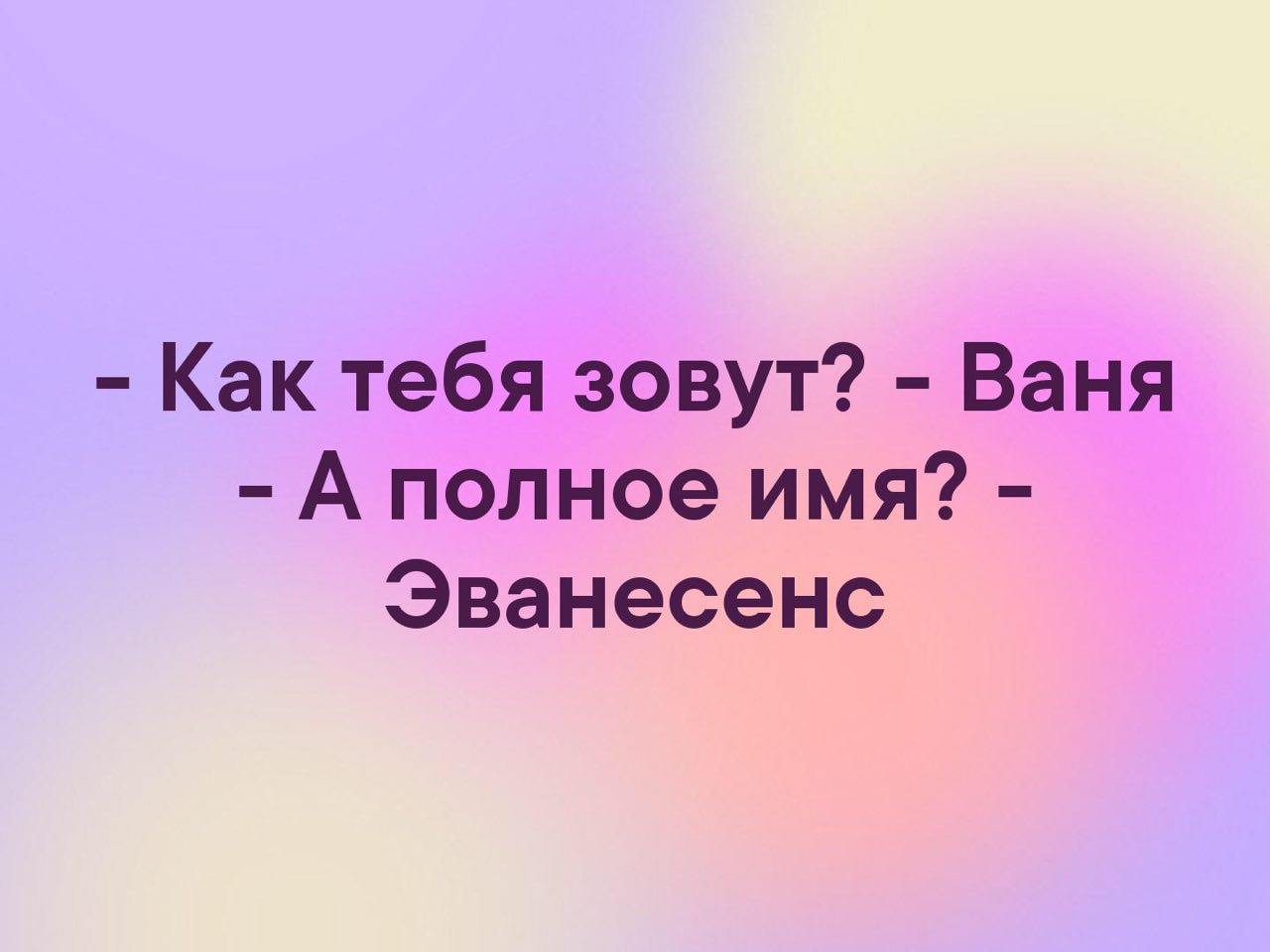 Как тебя зовут? Ваня А полное имя? Эванесенс