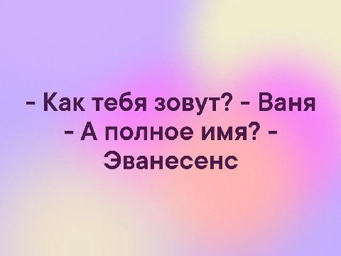 Как тебя зовут? Ваня А полное имя? Эванесенс