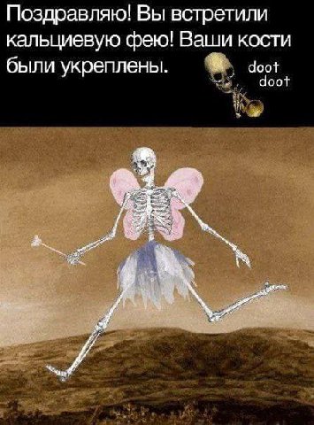 Поздравляю! Вы встретили кальциевую фею! Ваши КОСТИ были укреплены. 900+ doot