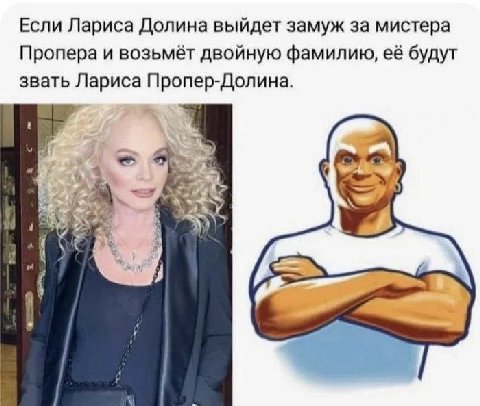 Если Лариса Долина выйдет замуж за мистера Пропера и возьмёт двойную фамилию, её будут звать Лариса Пропер-Долина. А
