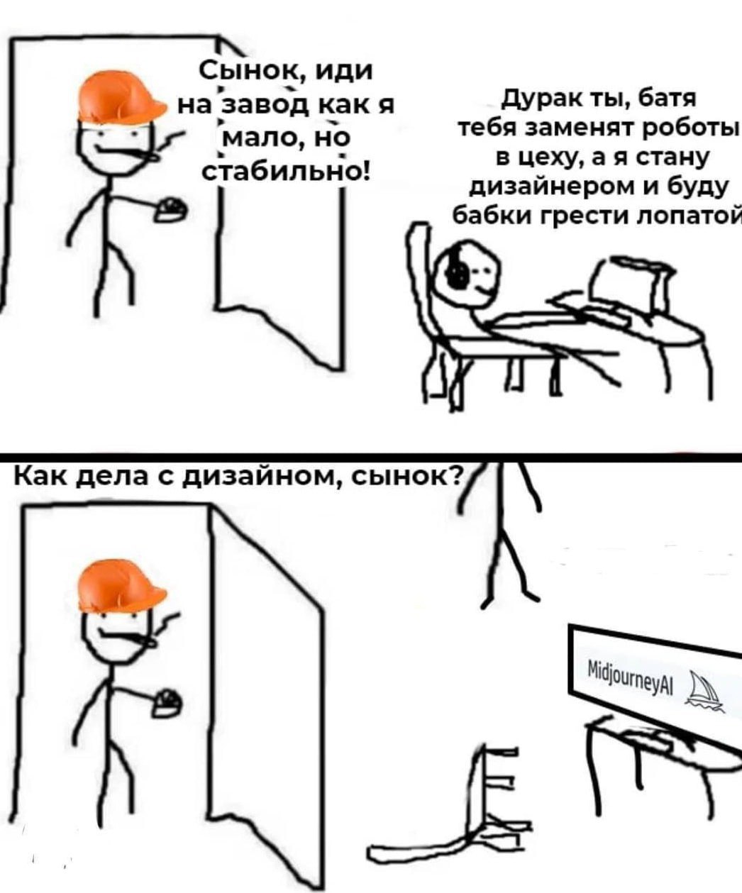 Сынок, иди на завод как я Дурак ты, батя тебя заменят роботы ano, но стабильно! в цеху, а я стану дизайнером и буду бабки грести лопатой Как дела с дизайном, сынок?