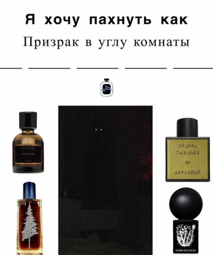 Я хочу пахнуть как Призрак в углу комнаты