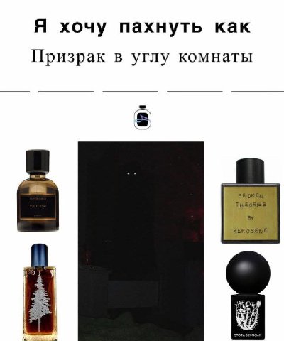 Я хочу пахнуть как Призрак в углу комнаты