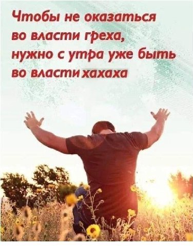 Чтобы не оказаться во власти греха, нужно с утра уже быть во власти хахаха