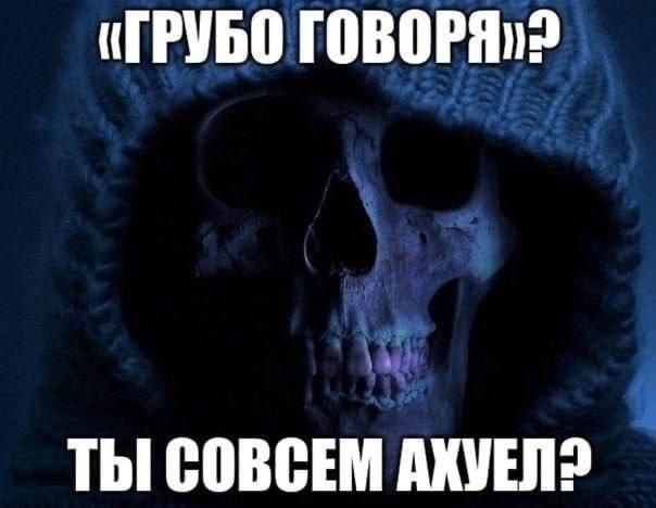 (ГРУБО ТЫ СОВСЕМ