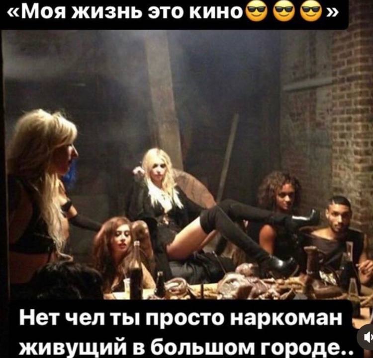 «Моя жизнь это кино Нет чел ты просто наркоман живущий в большом городе..