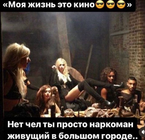«Моя жизнь это кино Нет чел ты просто наркоман живущий в большом городе..