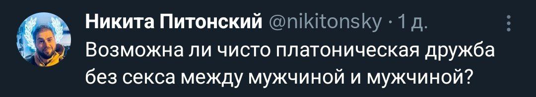 Никита Питонский @nikitonsky 1 Возможна ли чисто платоническая дружба без секса между мужчиной и мужчиной?