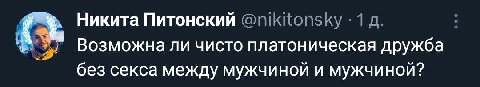 Никита Питонский @nikitonsky 1 Возможна ли чисто платоническая дружба без секса между мужчиной и мужчиной?