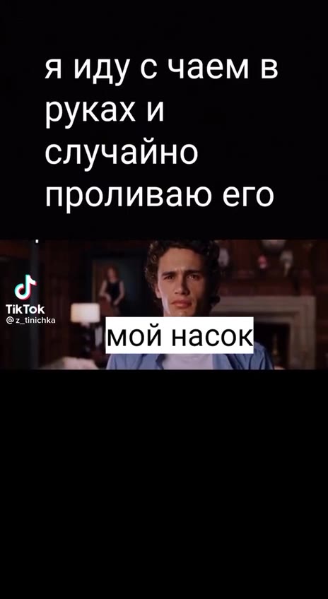 случайно проливаю его