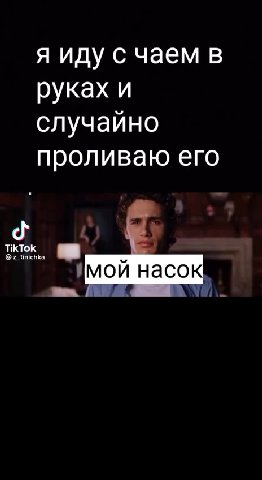 случайно проливаю его