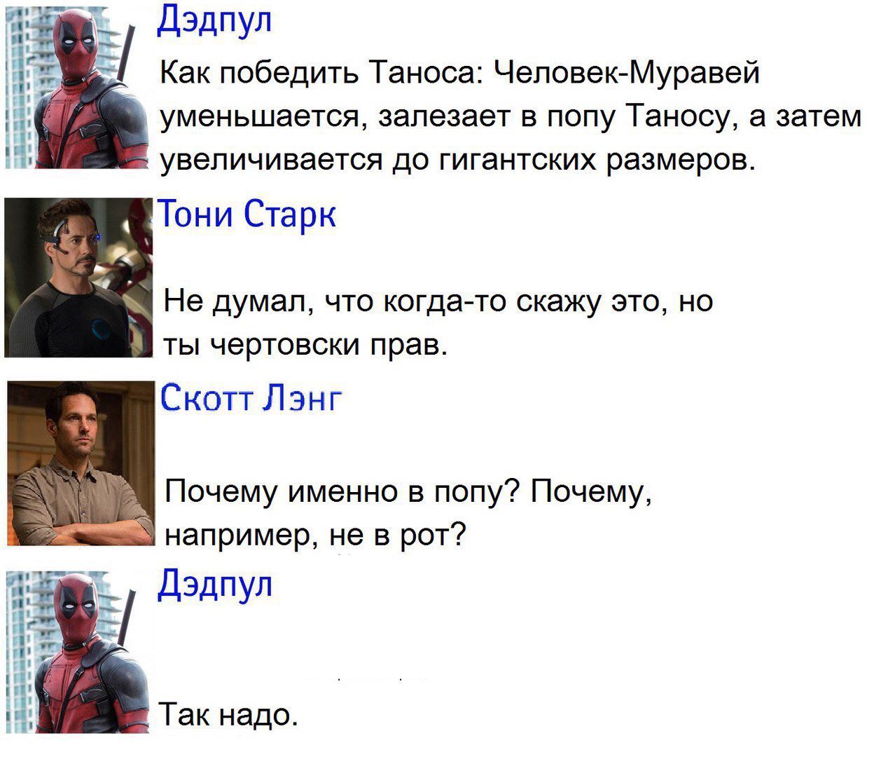 Дэдпул wat Как победить Таноса: Человек-Муравей уменьшается, залезает в попу Таносу, а затем увеличивается до гигантских размеров Тони Старк Не думал, что когда-то скажу это, но ты чертовски прав Скот