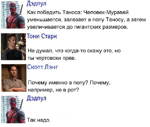 Дэдпул wat Как победить Таноса: Человек-Муравей уменьшается, залезает в попу Таносу, а затем увеличивается до гигантских размеров Тони Старк Не думал, что когда-то скажу это, но ты чертовски прав Скот