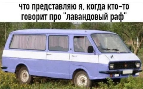 что представляю я, когда кто-то говорит про лавандовый pach” 9