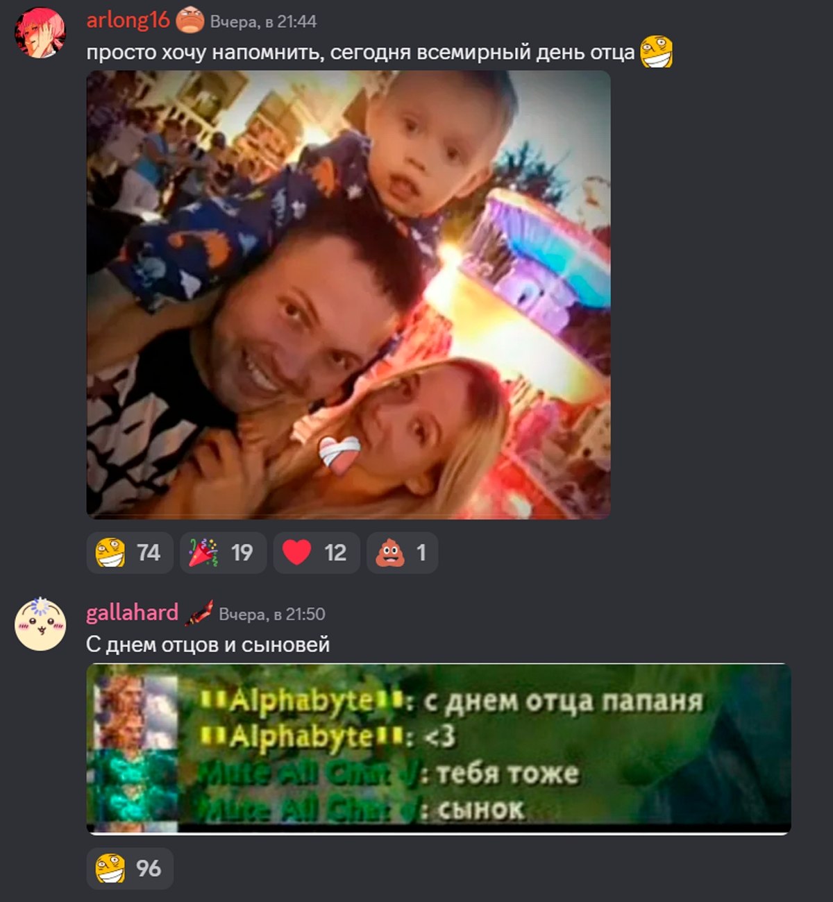 arlong16 её Вчера, в 21:44 просто хочу напомнить, сегодня всемирный день отца 4 я а К, &1 gallahard Вчера, в 21:50 С днем отцов и сыновей с днем отца папаня <3 тебя тоже 96
