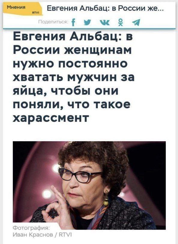 Мнения Евгения Альбац: в России же о Евгения Альбац: в России женщинам нужно постоянно хватать мужчин за яйца, чтобы они поняли, что такое харассмент a
