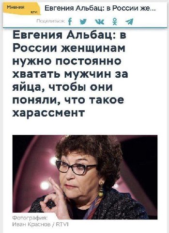 Мнения Евгения Альбац: в России же о Евгения Альбац: в России женщинам нужно постоянно хватать мужчин за яйца, чтобы они поняли, что такое харассмент a