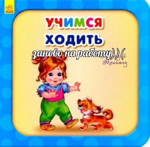учимся. ХОДИТЬ,