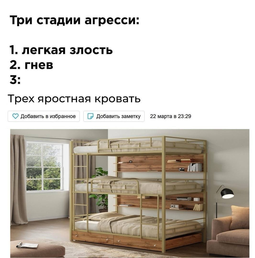Три стадии агресси: 1. легкая злость 2. гнев 5 Трех яростная кровать Добавить в избранное [2 Добавить заметку 22 марта в 23:29