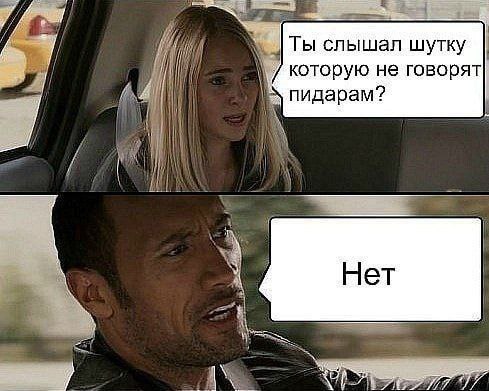 Ты слышал шутку которую не говорят пидарам? Нет