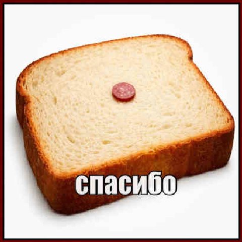 4 спасибо