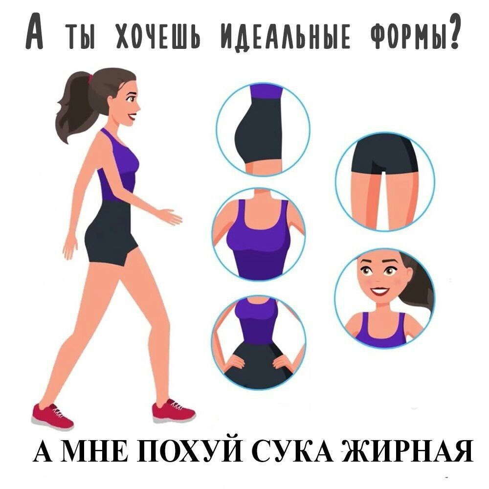 А Ты ХОЧЕШЬ ИДЕАЛЬНЫЕ ФОРМЫ? A МНЕ ПОХУЙ СУКА ЖИРНАЯ