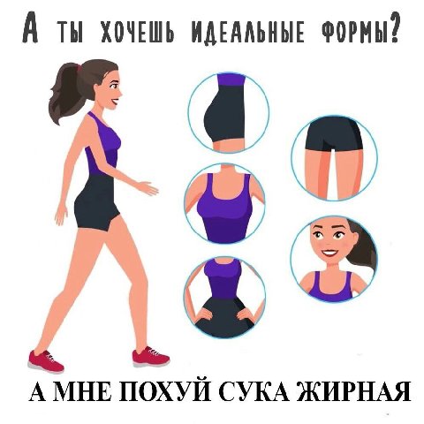 А Ты ХОЧЕШЬ ИДЕАЛЬНЫЕ ФОРМЫ? A МНЕ ПОХУЙ СУКА ЖИРНАЯ