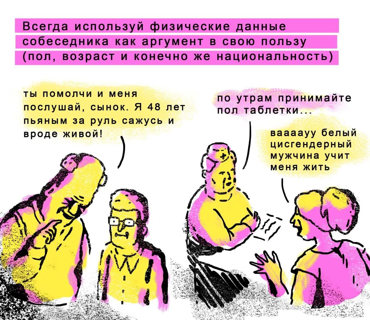 Всегда используй физические данные собеседника как аргумент в свою пользу (пол, возраст и конечно же национальность) ты помолчи и меня по утрам принимайте послушай, сынок. Я 48 лет пол пьяным за руль 