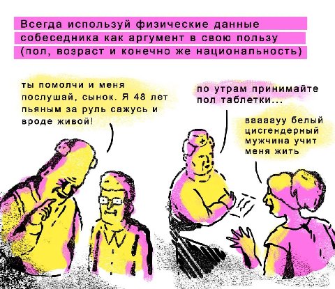 Всегда используй физические данные собеседника как аргумент в свою пользу (пол, возраст и конечно же национальность) ты помолчи и меня по утрам принимайте послушай, сынок. Я 48 лет пол пьяным за руль 