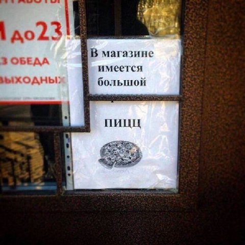 В магазине 3 ОБЕДА имеется большой ПИЦЦ