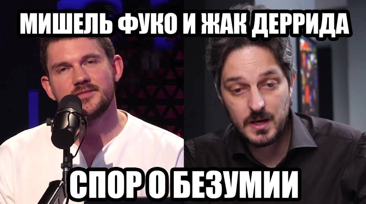МИШЕЛЬ ФУКО И ЖАК ДЕРРИДА