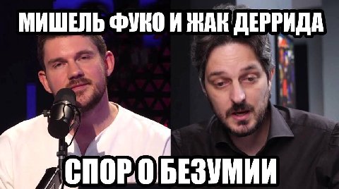 МИШЕЛЬ ФУКО И ЖАК ДЕРРИДА