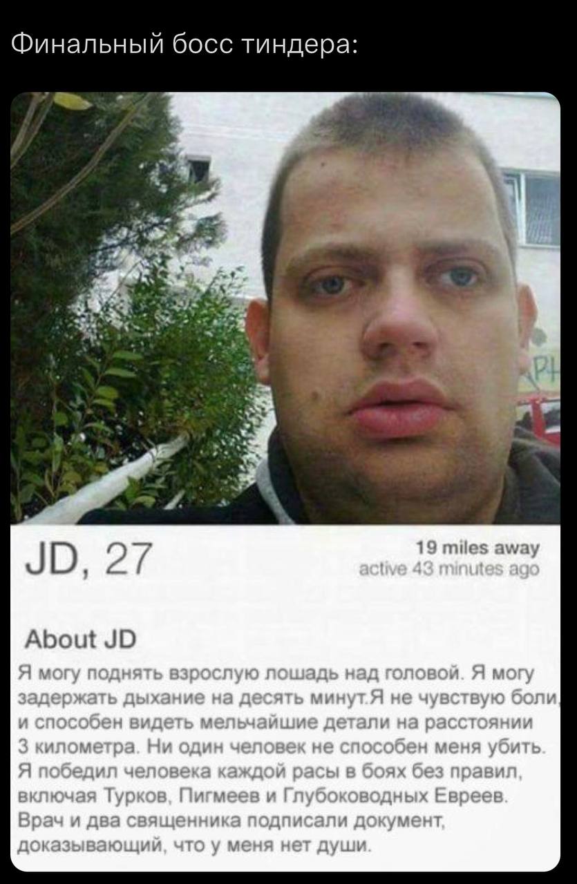 Финальный босс тиндера: 4 2 4 1 у iF я 2 19 miles away About Я могу поднять взрослую лошадь над головой. Я могу задержать дыхание на десять не чувствую боли и способен видеть мельчайшие детали на расс