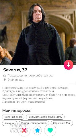 у я Severus, 37 Профессор не твоих собачьих дел Экм отвас После стольких летя всё ещё втиндере? Всегда. Однажды я не удержался и стал готом. мной ты не будешь страдать от болей при месяках, ведья лучш