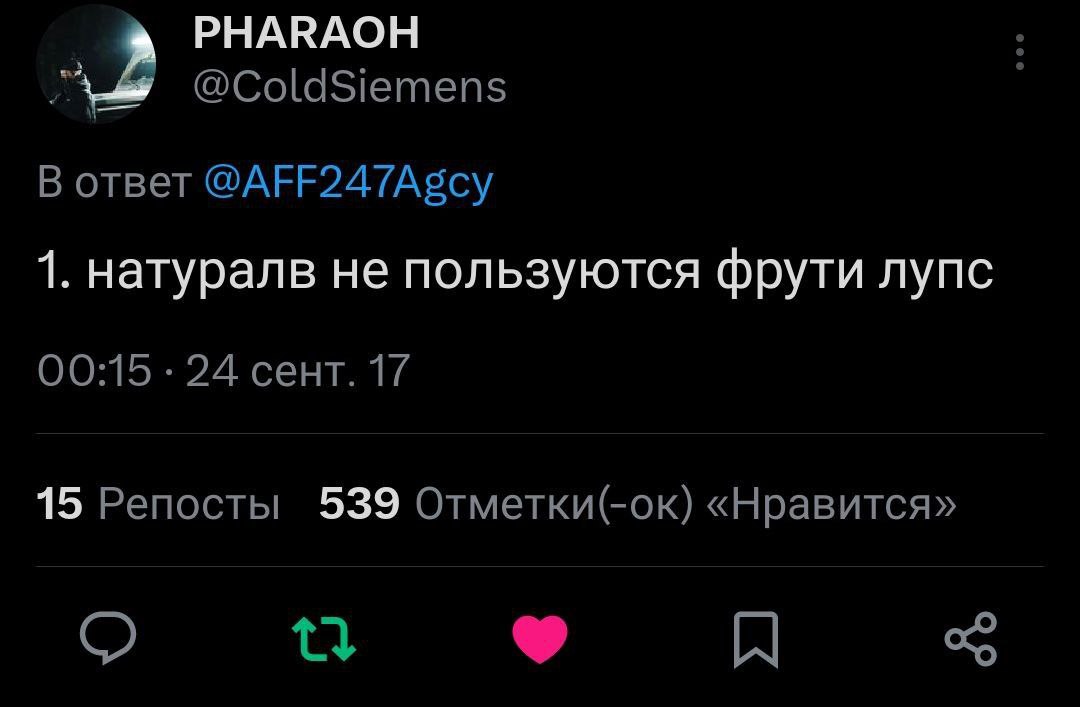 РНАКАОН @ColdSiemens В ответ 1. натуралв не пользуются фрути лупс 00:15 24 сент. 17 15 Репосты 539 Отметки(-ок) «Нравится»