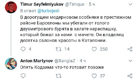 Timur Seyfelmlyukov 54 В ответ @turbojedi В дорогущем модерновом особняке в престижном районе Барселоны мы убегали от голого двухметрового бурята в халате нараспашку, который бежал за нами с мачете. О